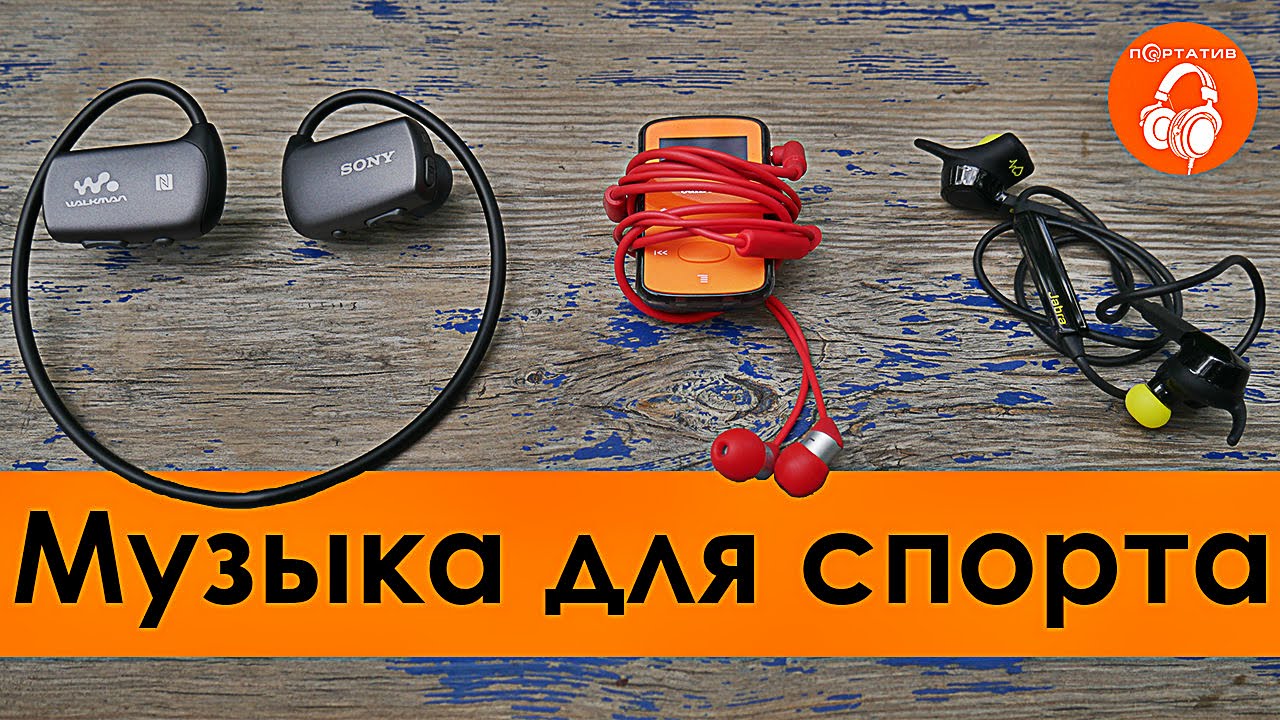 Наушники для спорта (+ плеер) | Обзор-сравнение