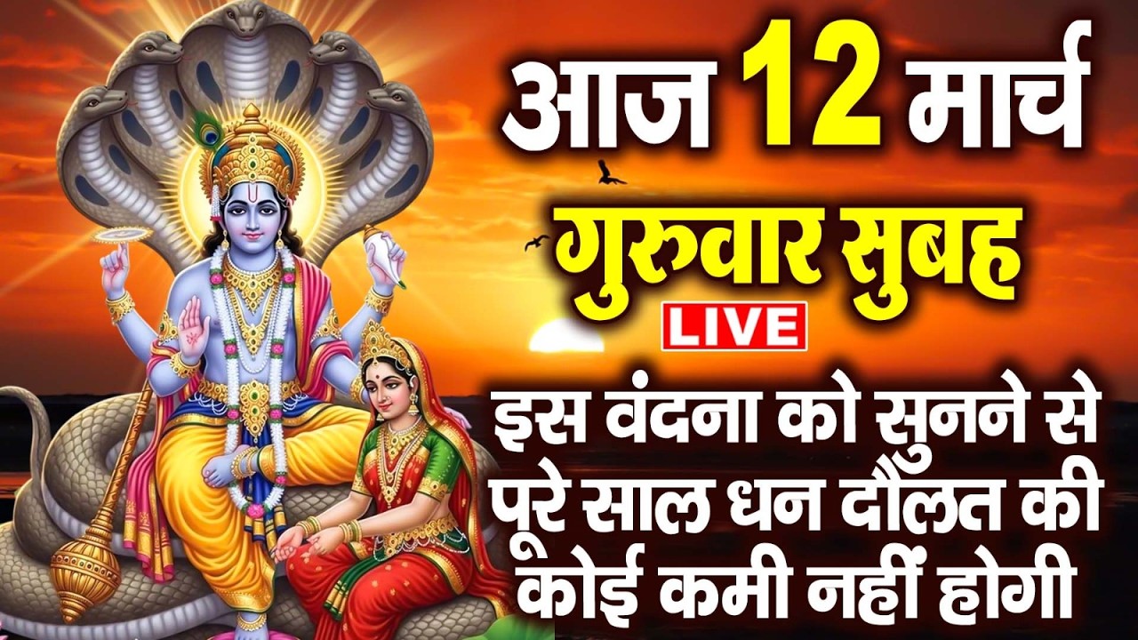 LIVE :गुरुवार भक्ति - आज सुबह विष्णु जी की इस वंदना को सुनने से धन दौलत व व्यापार में वृद्धि होती है