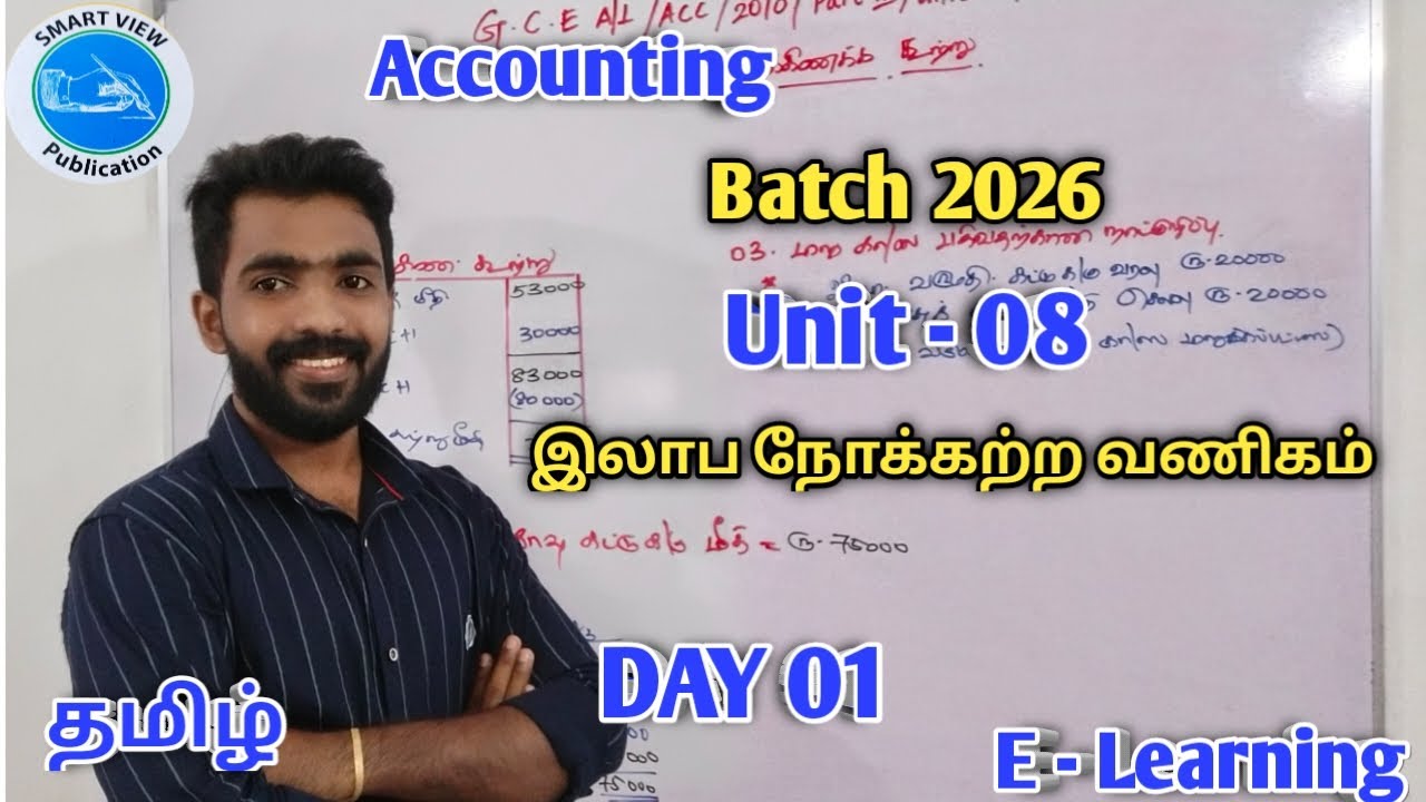 ACCOUNTING / Unit 08 / இலாப நோக்கற்ற நிறுவன நிதிக்கூற்றுக்கள் / DAY   01