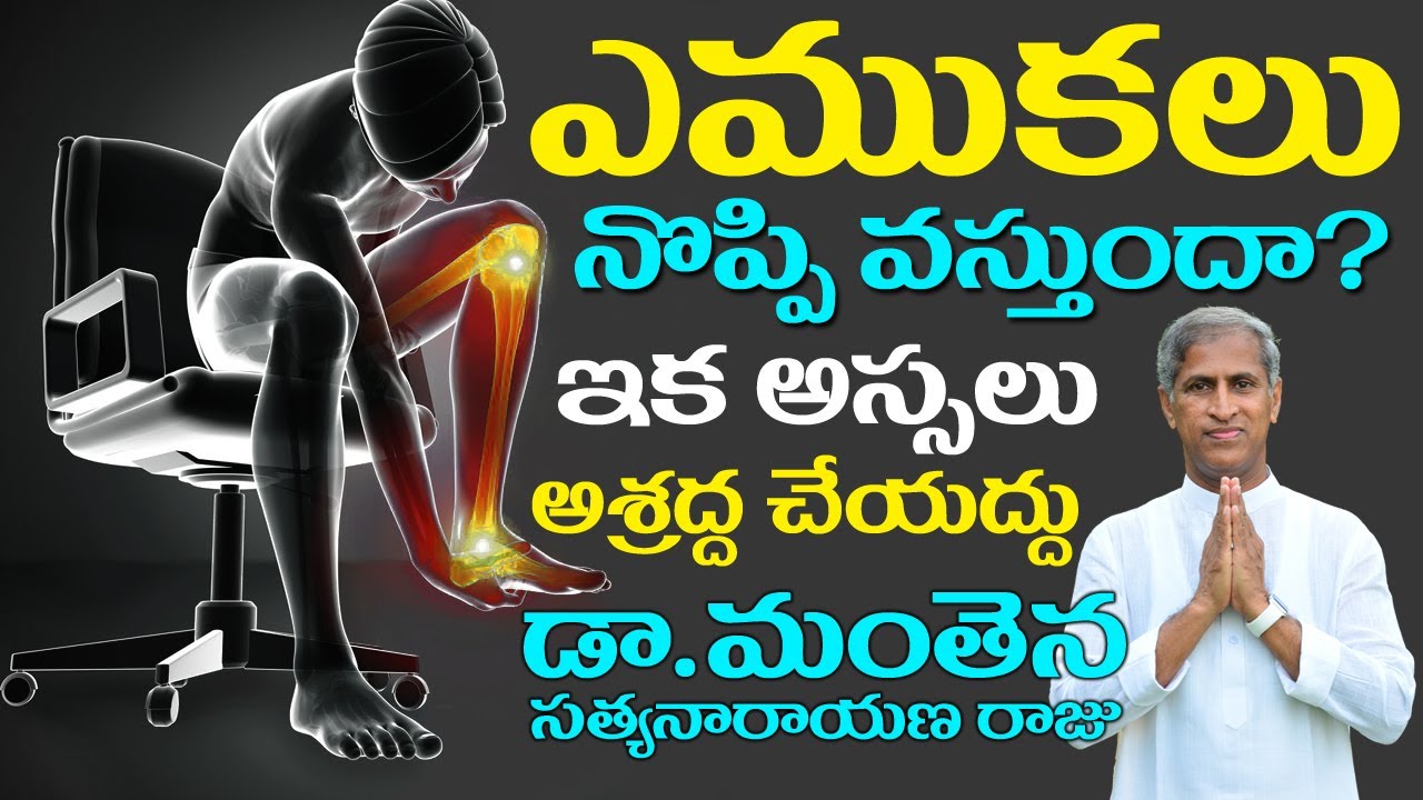 Bones Pain | ఎముకలు నొప్పి కలిగిందా? అశ్రద్ధ అస్సలు చేయొద్దు | Dr Manthena Satyanarayana Raju