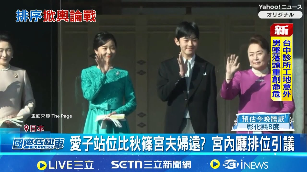 悠仁首參加皇室賀年! 愛子公主站位引議 站位比秋篠宮夫婦遠? 宮內廳排位引議 鏡頭晃.愛子畫面少 日電視台拍攝水準挨轟 │記者 柯雅涵│國際關鍵字20260102│三立iNEWS