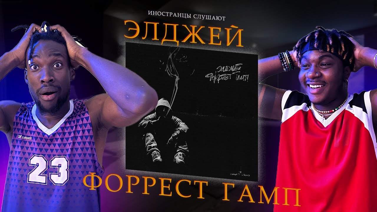 ИНОСТРАНЦЫ СЛУШАЮТ  Элджей - Форрест Гамп  #REACTION #theweshow #sayonaraboy