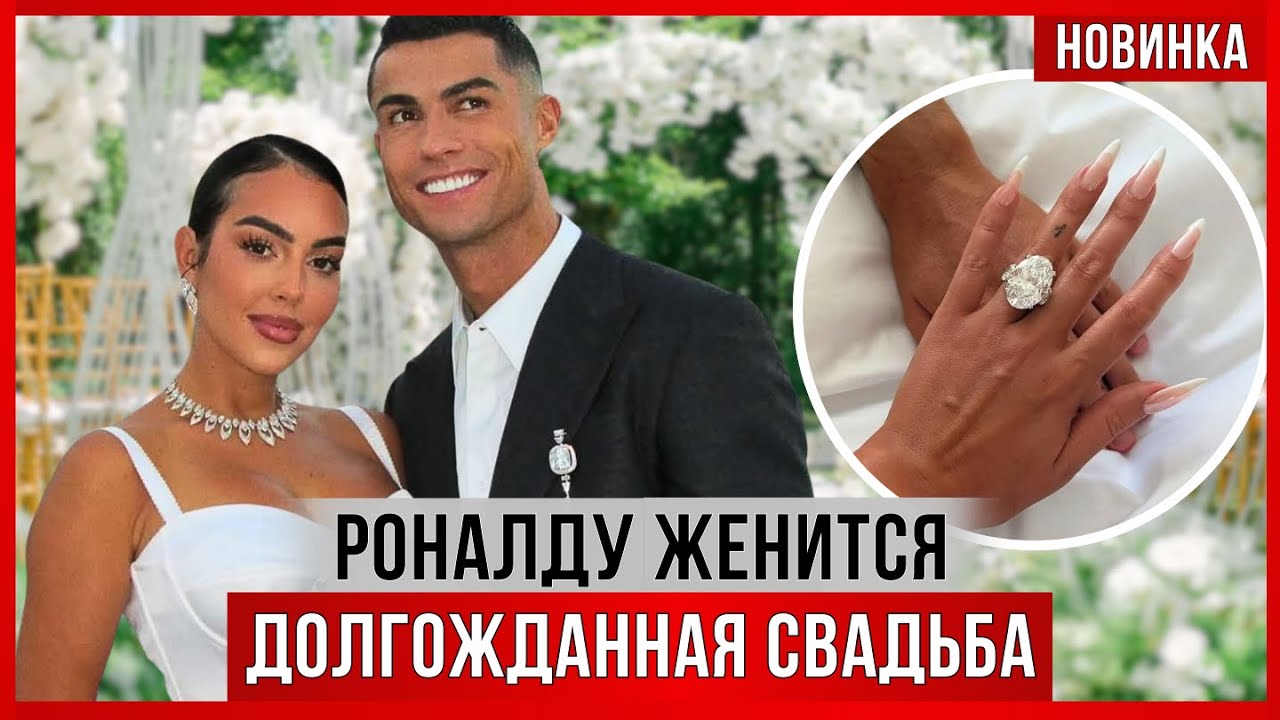 Роналду и Джорджина ОБРУЧИЛИСЬ. Роскошное кольцо и предложение