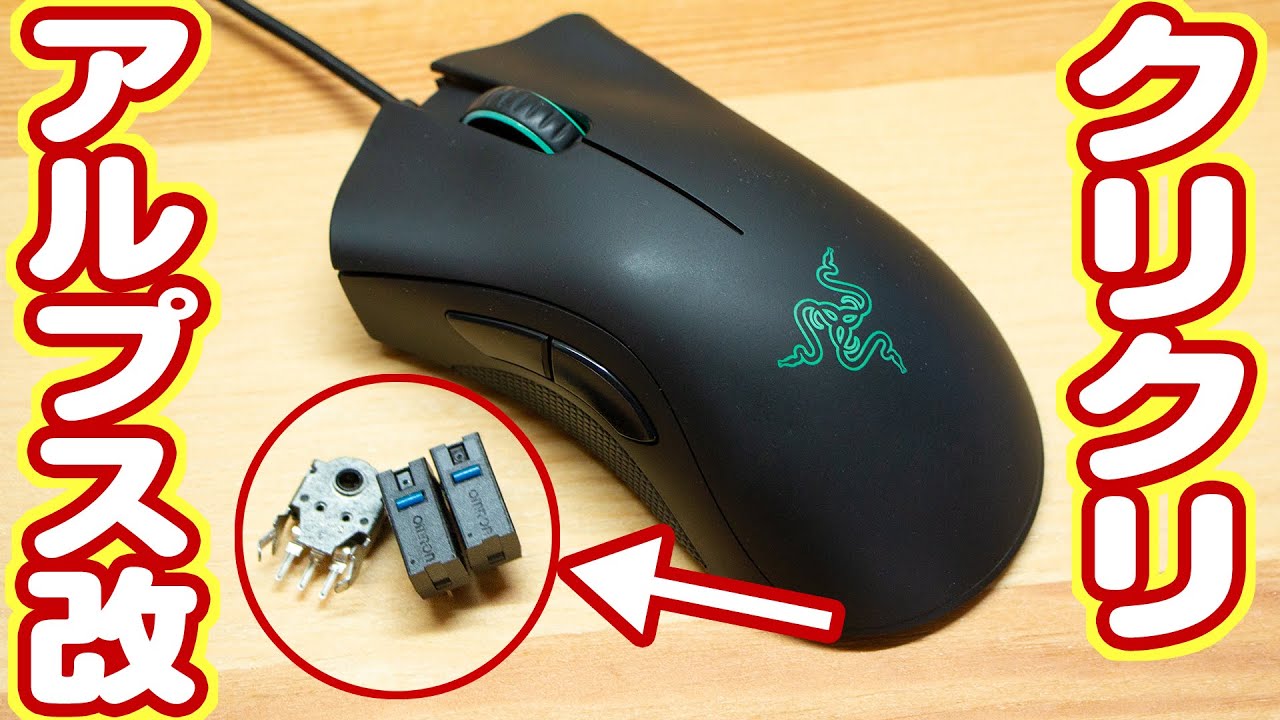 RAZERゲーミングマウスをアルプス電気製スイッチで修理