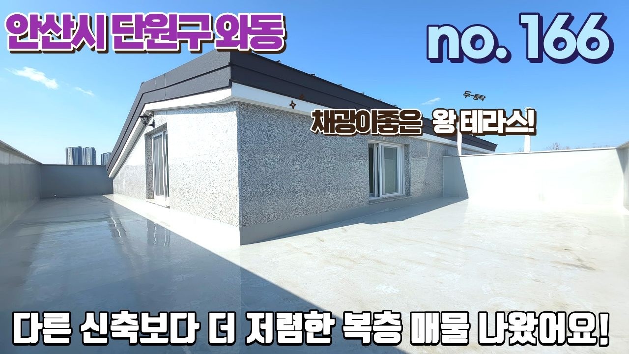 안산신축빌라 다른 신축보다 더 저렴한 복층 매물!! 채광이 너무나 좋은 남향 테라스입니다!!