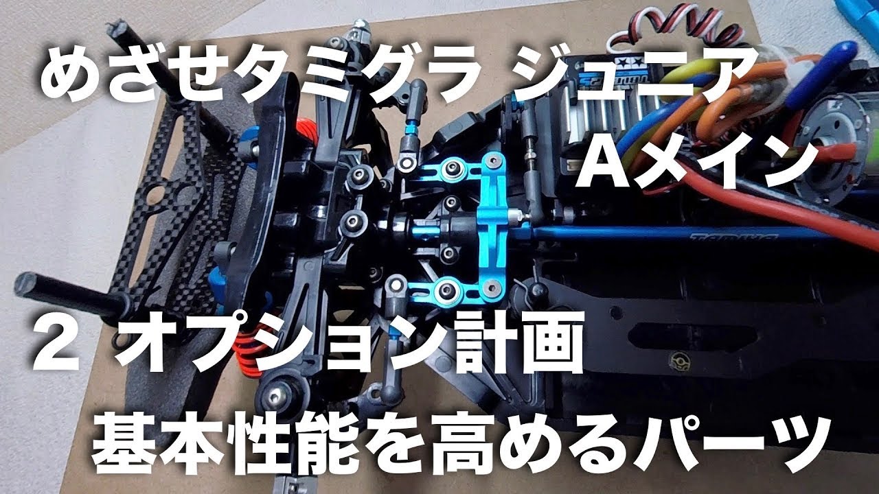 再 tamiya TT 02 めざせタミグラ ジュニアAメイン ２オプション計画 基本性能を高めるパーツ TT 02 tamiyaGP