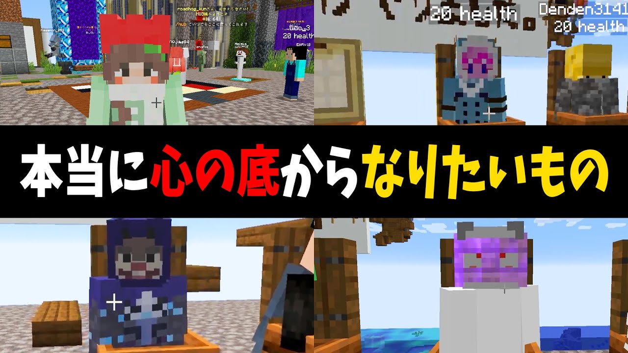 本当に心の底からなりたいもの選手権をしたら意外な夢から無機物まで幅があり過ぎた - マインクラフト【KUN】