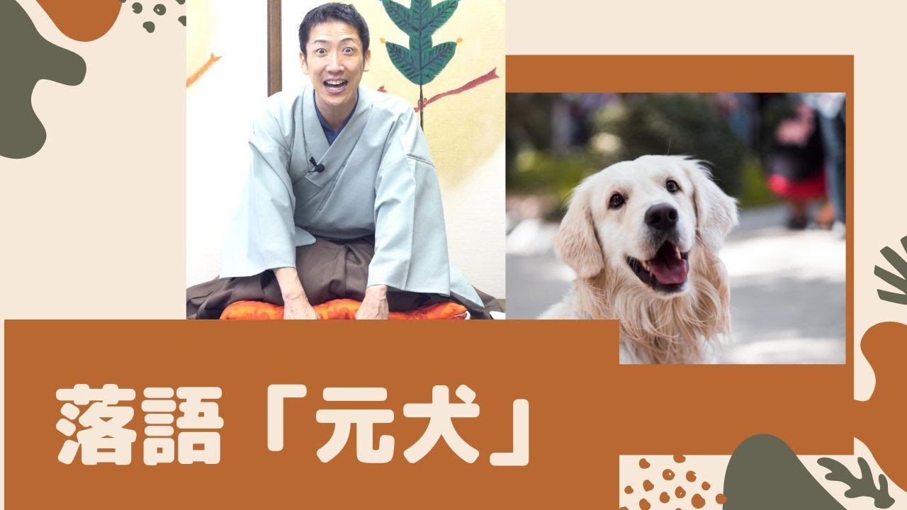 【落語】桂福丸「元犬」（2022年9月12日収録）