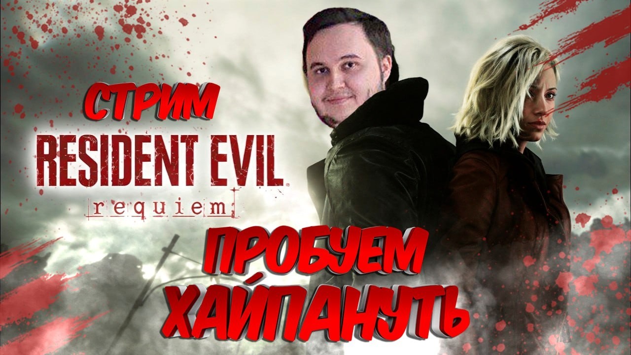 Побреюсь на лысо за 50к* а так играем в Resident Evil Requiem !tg !donate