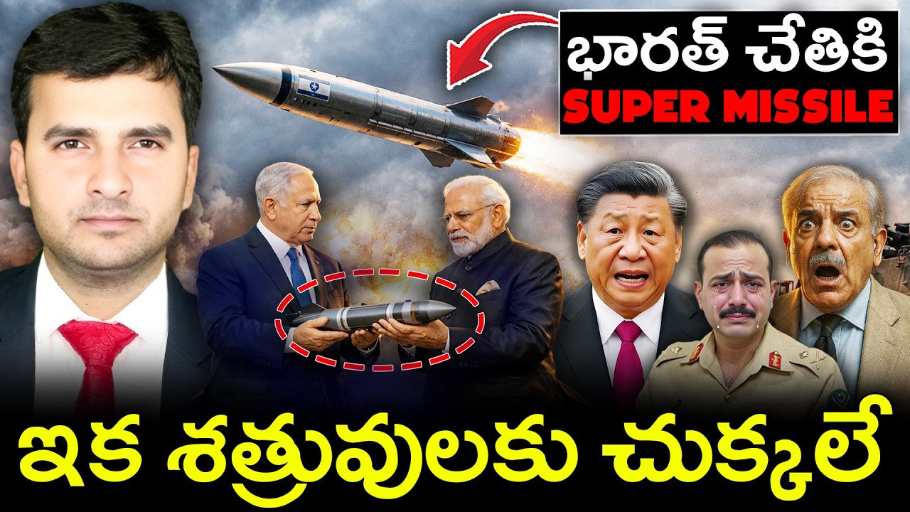 ISRAEL offers INDIA the Ultimate Missile 🚀💥 | ఇక శత్రువులకు చుక్కలే ⚡🔥 | By Naresh Bukya