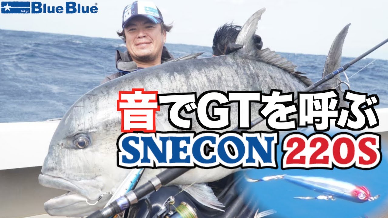 【GTフィッシング】スネコン220Sを使って開発者 村岡昌憲が実釣解説！！