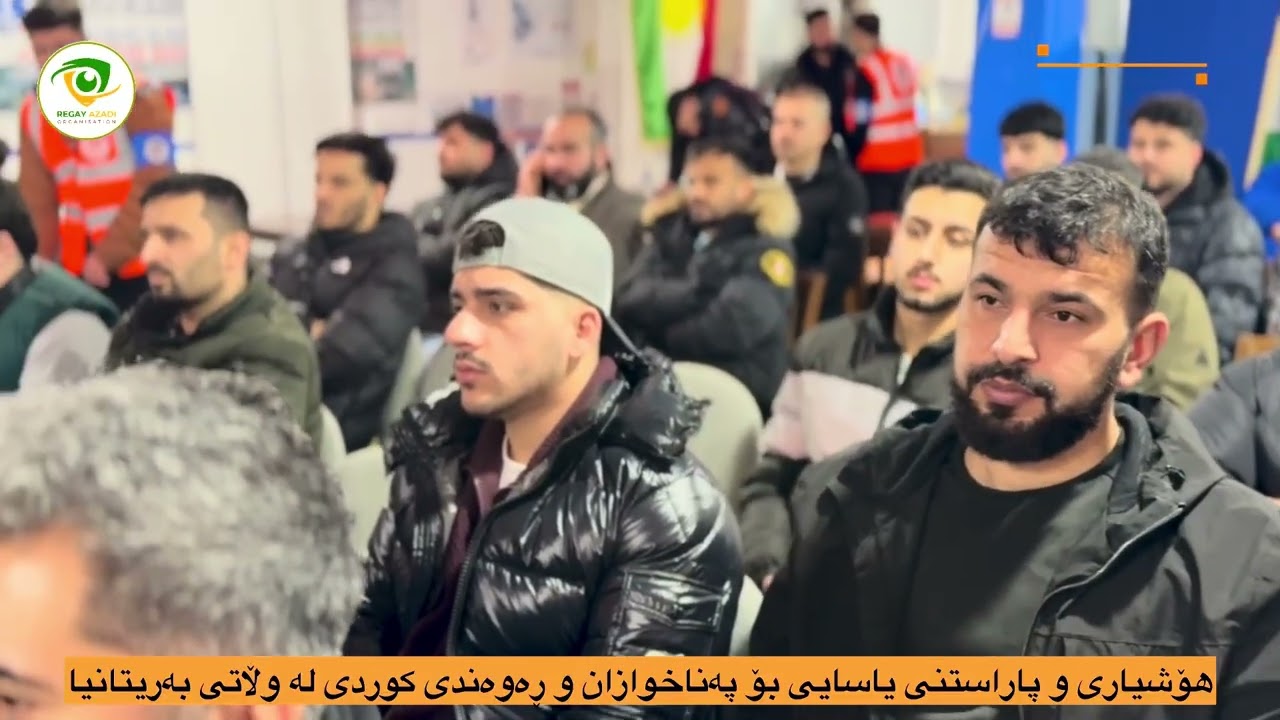 گرنگترین ساتەکانی سیمینارەکەی ڕێکخراوی ڕێگای ئازادی  لە شاری وێست برۆمیچ.