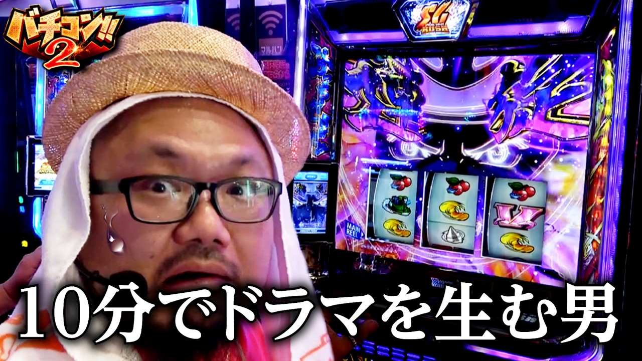 バチコン2#43(マルハン浜松中央店) #髭原人