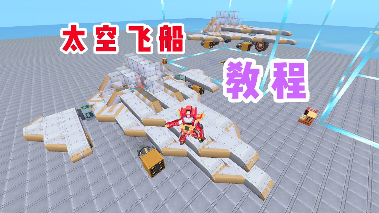 迷你世界：太空飞船机械教程，造型科幻操控灵活的宇宙星舰，酷