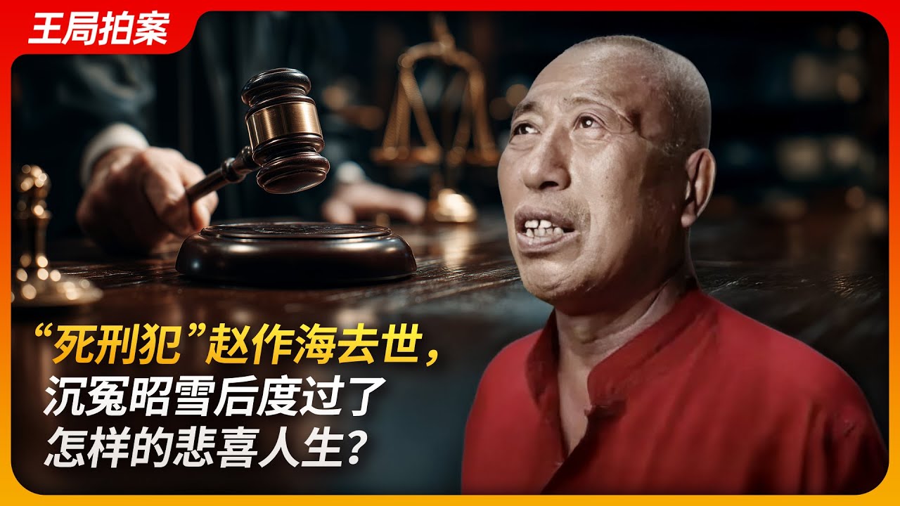 “死刑犯”赵作海去世，沉冤昭雪后度过了怎样的悲喜人生？｜赵作海｜刑讯逼供｜佘祥林｜死人复活｜王局拍案 20250514