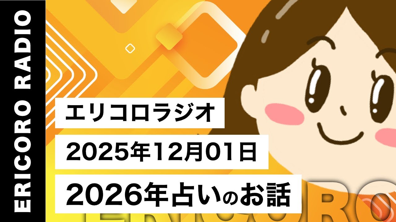 【エリコロラジオ 037】2026年占いのお話｜エリコロのラジオ🎙️