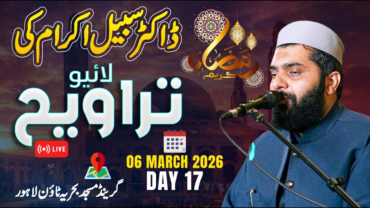 Dr Subayyal Ikram Live Taraweeh | Bahria Grand Mosque | Ramadan 2026 | Day 17