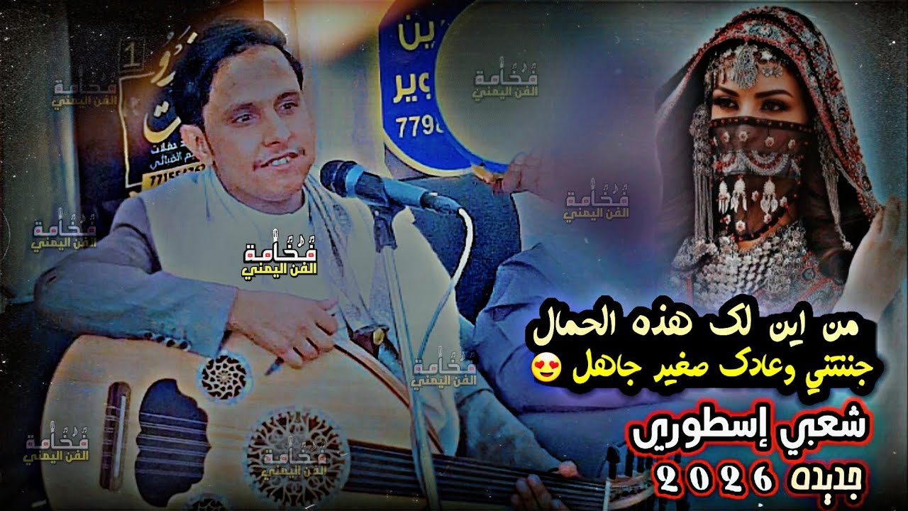 أصيل ابو بكر جديد 2026 😍🔥 | من اين لك هذه الجمال جننتني وعادك صغير جاهل | أغاني يمنيه جلسة