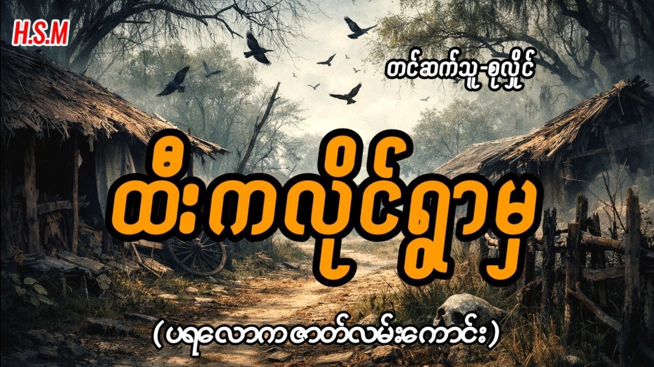 ထီးကလိုင်ရွာမှဖြစ်ရပ်မှန်#horror #ghost #myanmar #view