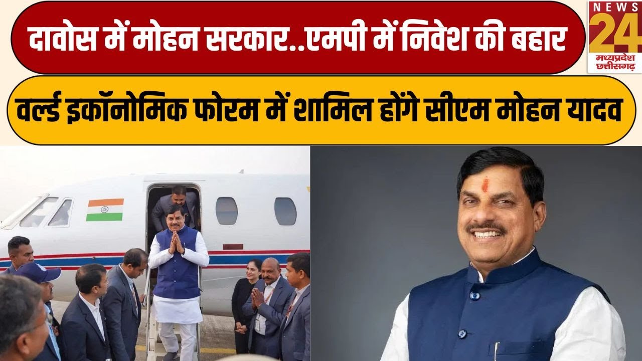Mohan Yadav Davos visit : वर्ल्ड इकॉनोमिक फोरम में शामिल होंगे CM Mohan Yadav, दावोस में मोहन सरकार