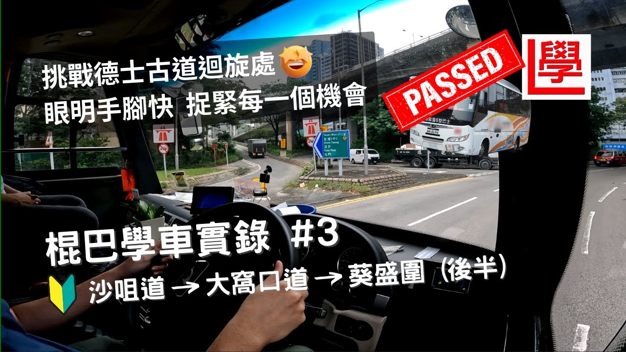 【乜車都學】🚌棍波巴士學車實錄#3 | 沙咀道➡大窩口道➡葵盛圍 (後半) | 挑戰德士古道迴旋處🤩 | 荃灣公共巴士考試路線 | 商用車考試
