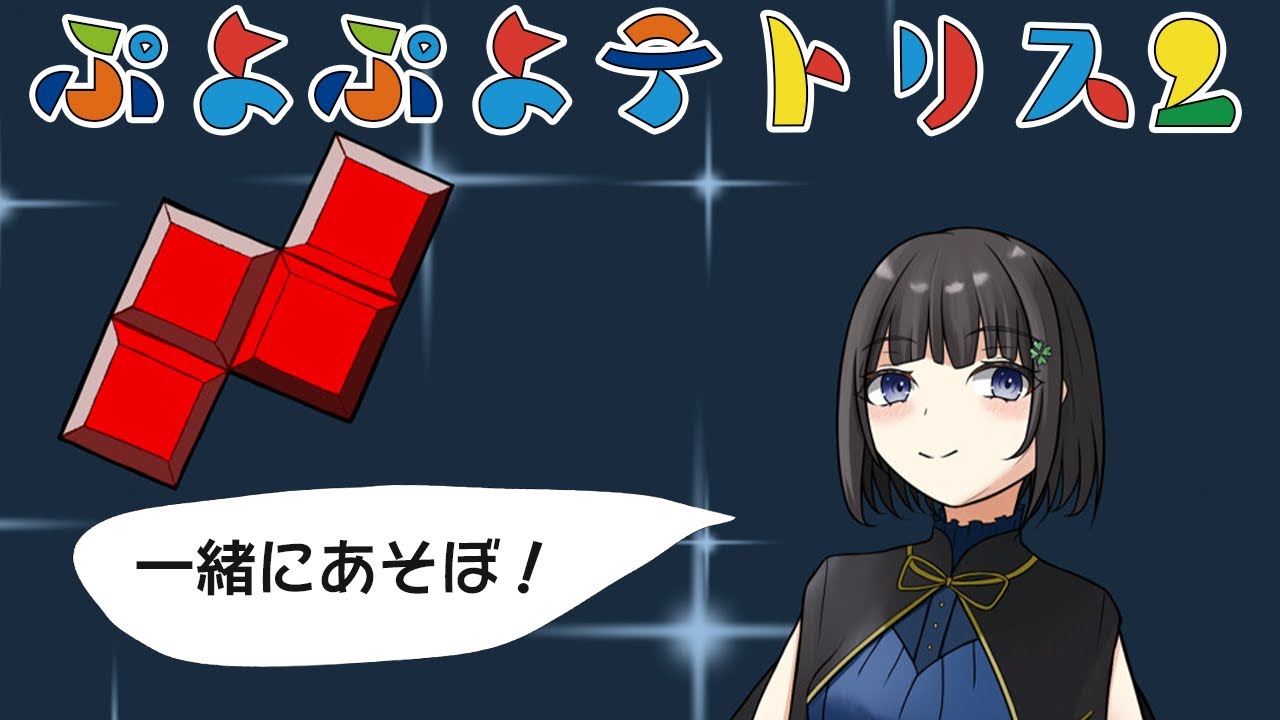 【ぷよテト２】みんなで遊ぼう！クラブ戦！【参加型】