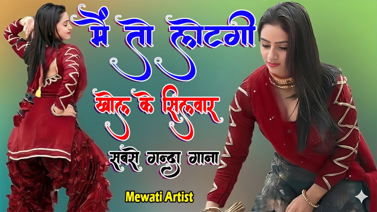 मैं तो लोटगी खोल के सिलवार !! New Mewati Song 2026 !! फुल Sexy मेवाती गाना ! Sahin,Chanchal