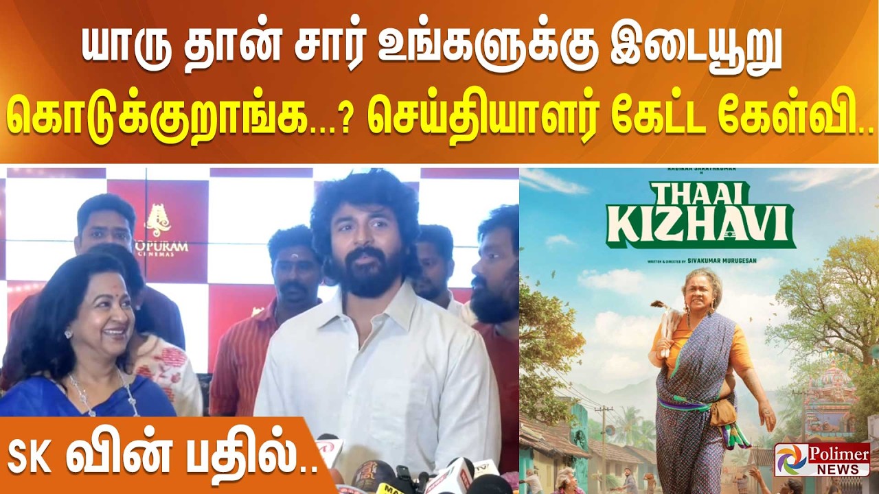 யாரு தான் சார் உங்களுக்கு இடையூறு கொடுக்குறாங்க...? செய்தியாளர் கேட்ட கேள்வி.. SK வின் பதில்..