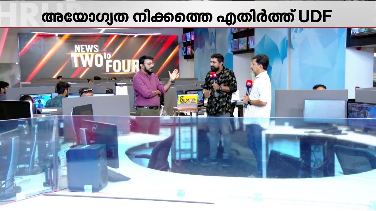 രാഹുലിനെ അയോ​ഗ്യനാക്കേണ്ടേ ? അയോ​ഗ്യനാക്കാതെ എതിർക്കാനാണോ UDFന്റെ തീരുമാനം