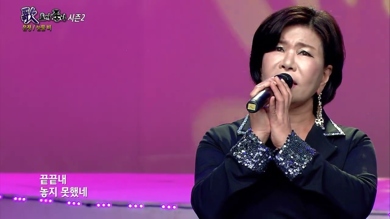 가수 은정 눈물비 가요가좋다 시즌2 501회