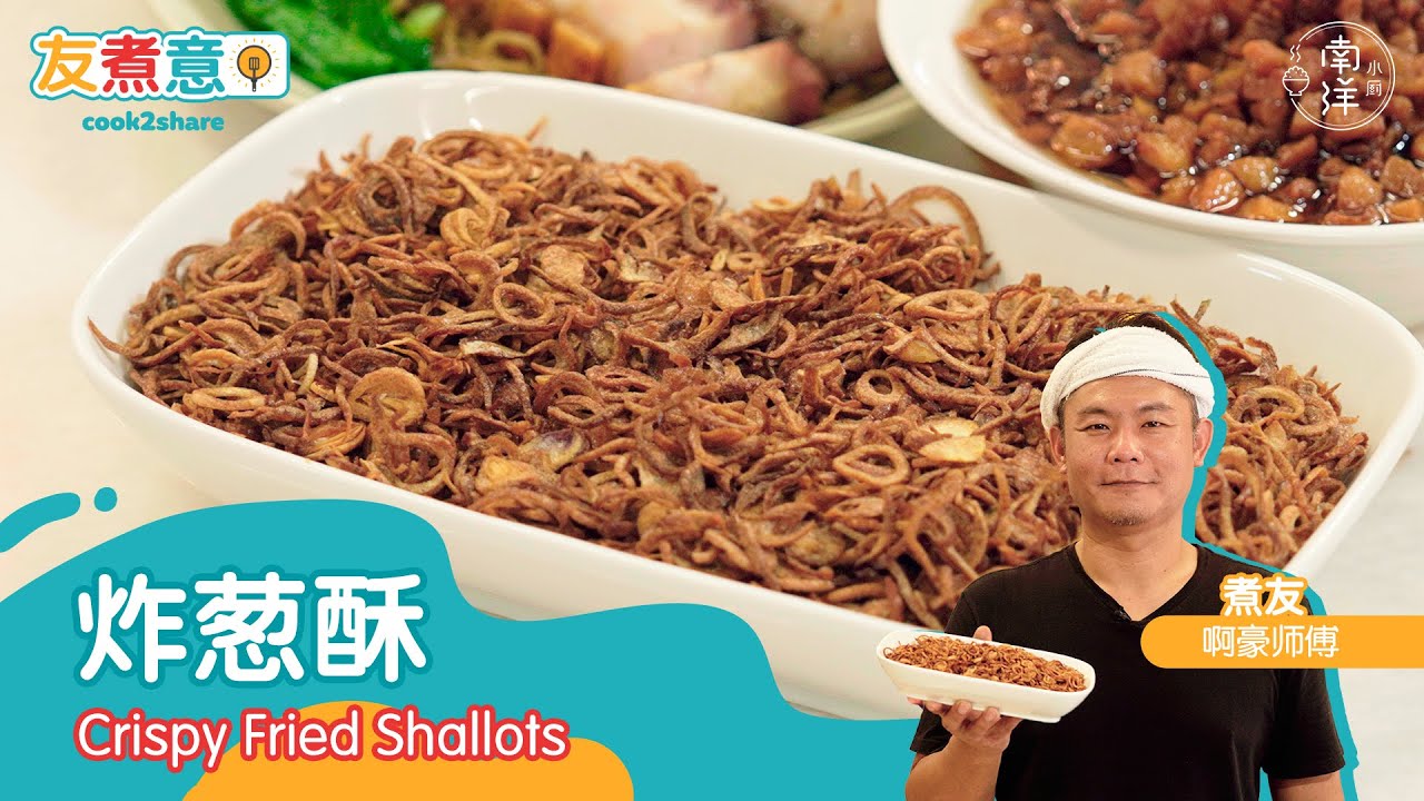 炸葱酥 Crispy Fried Shallots