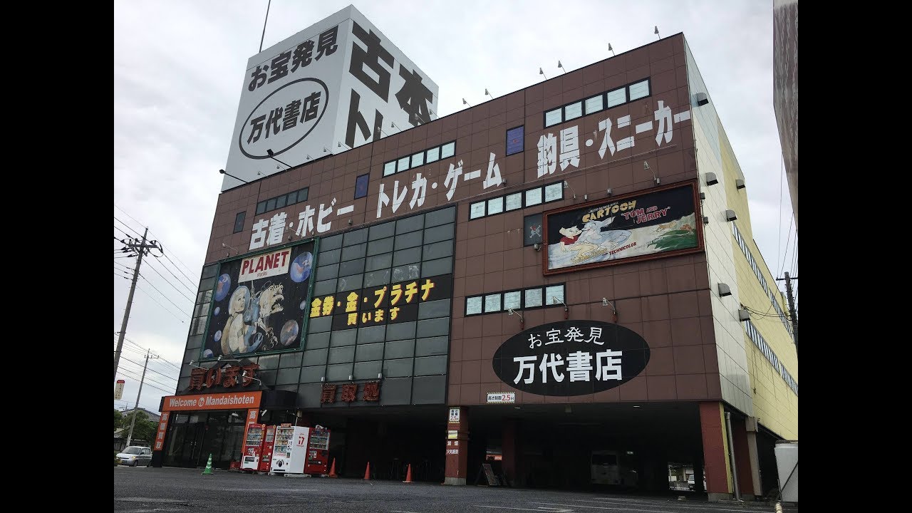 Retro Game Shopper Japan - Mandai Shoten - Takasaki Store - Gunma Prefecture - 万代書店 高崎店 群馬県