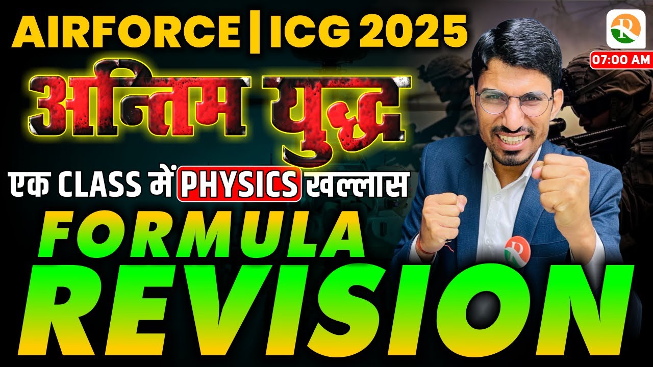 अंतिम युद्ध | Airforce Physics Formulas Revision 2024 | Airforce Physics formula | Physics Formula