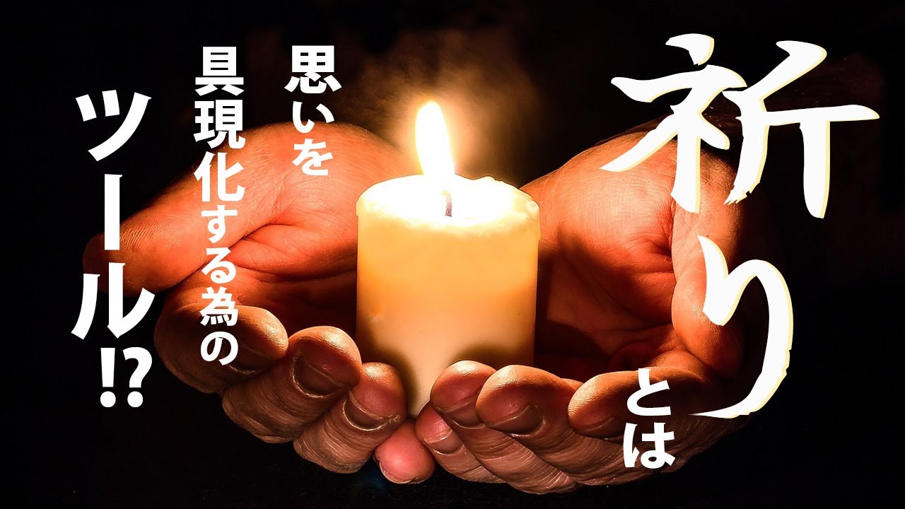 祈りとは思いを具現化するための呪（言霊）です