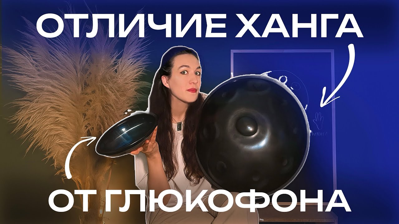 Отличие ханга от глюкофона🛸Чем отличаются?Какой инструмент появился первым? Смотри наше новое видео📹