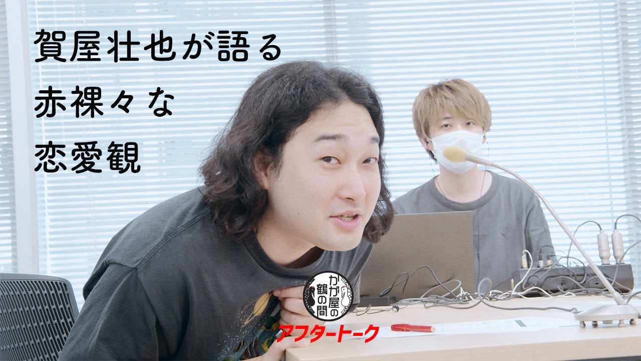 赤裸々な恋愛観を語る賀屋