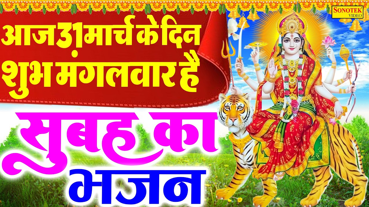 Live :- आज के दिन माता रानी की इस वंदना को सुनने से दुखो का नाश होता है और कार्य में सफलता मिलती हैं