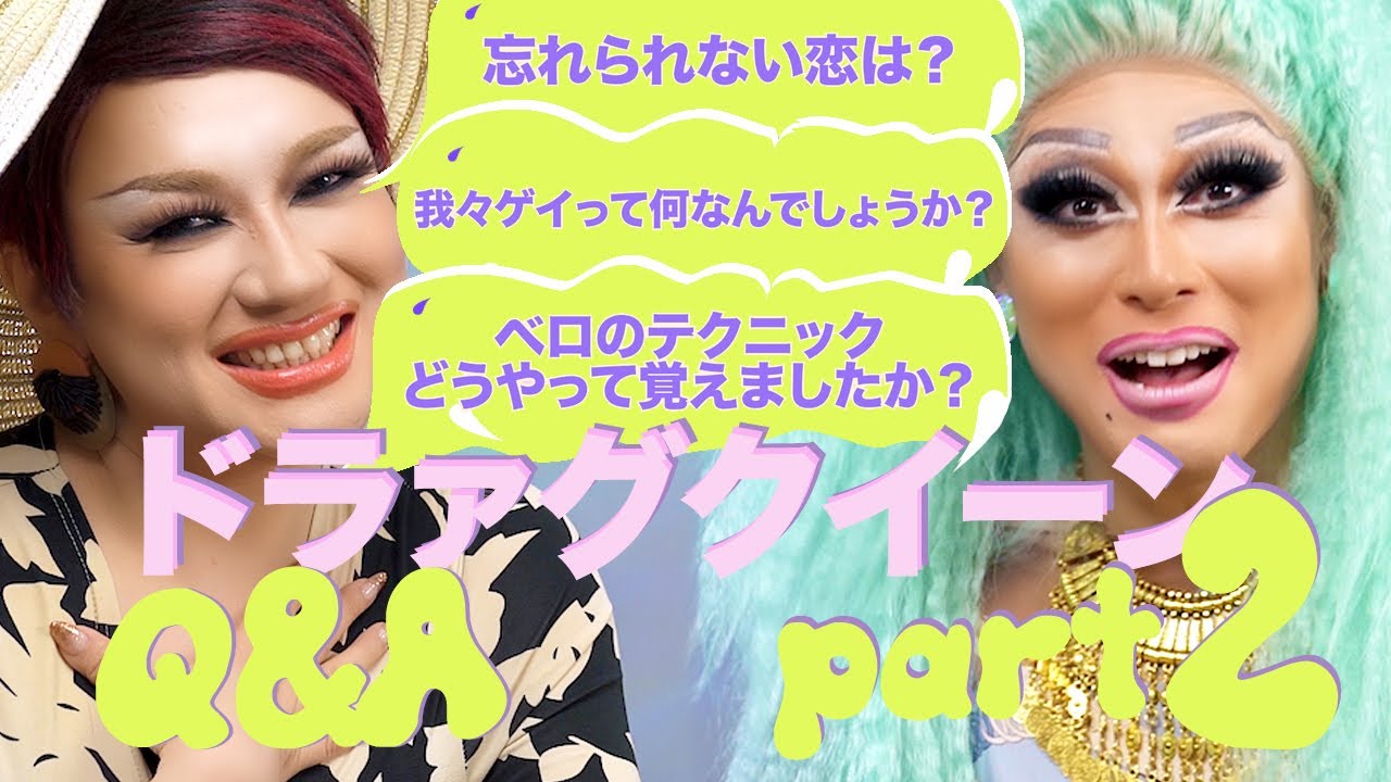 名言連発！印象に残ってる口説き文句は？【ドラァグクイーンQ&A】 | ASK ME PART2 | コスモポリタン日本版