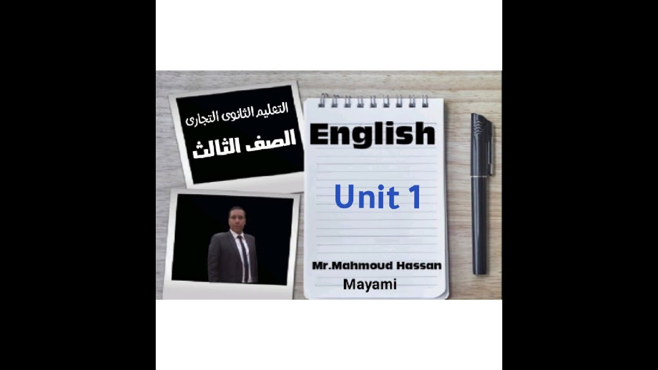 شرح منهج اللغة الانجليزية -الصف الثالث الثانوى التجارى 2025- الوحدة الاولى
