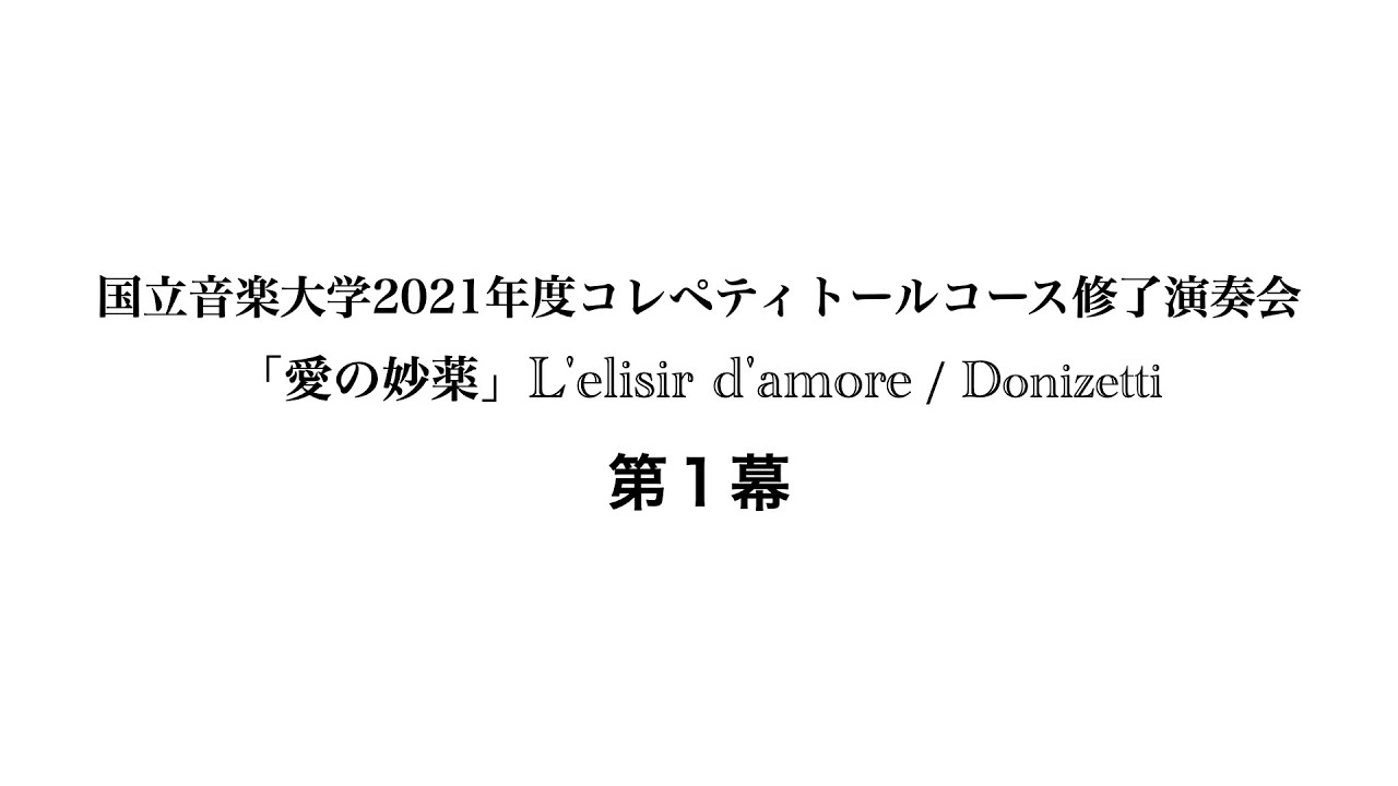 国立音楽大学　2021年度コレペティトールコース修了演奏会「愛の妙薬」 L'elisir d'amore / Donizetti　第１幕