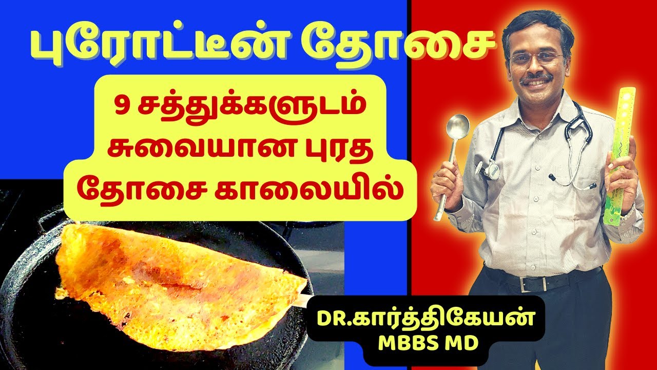 ப்ரொட்டீன் தோசை சாப்பிடுவதால் இவ்வளவு நன்மைகளா !!? || 9 health benefits of eating protein adai dosa