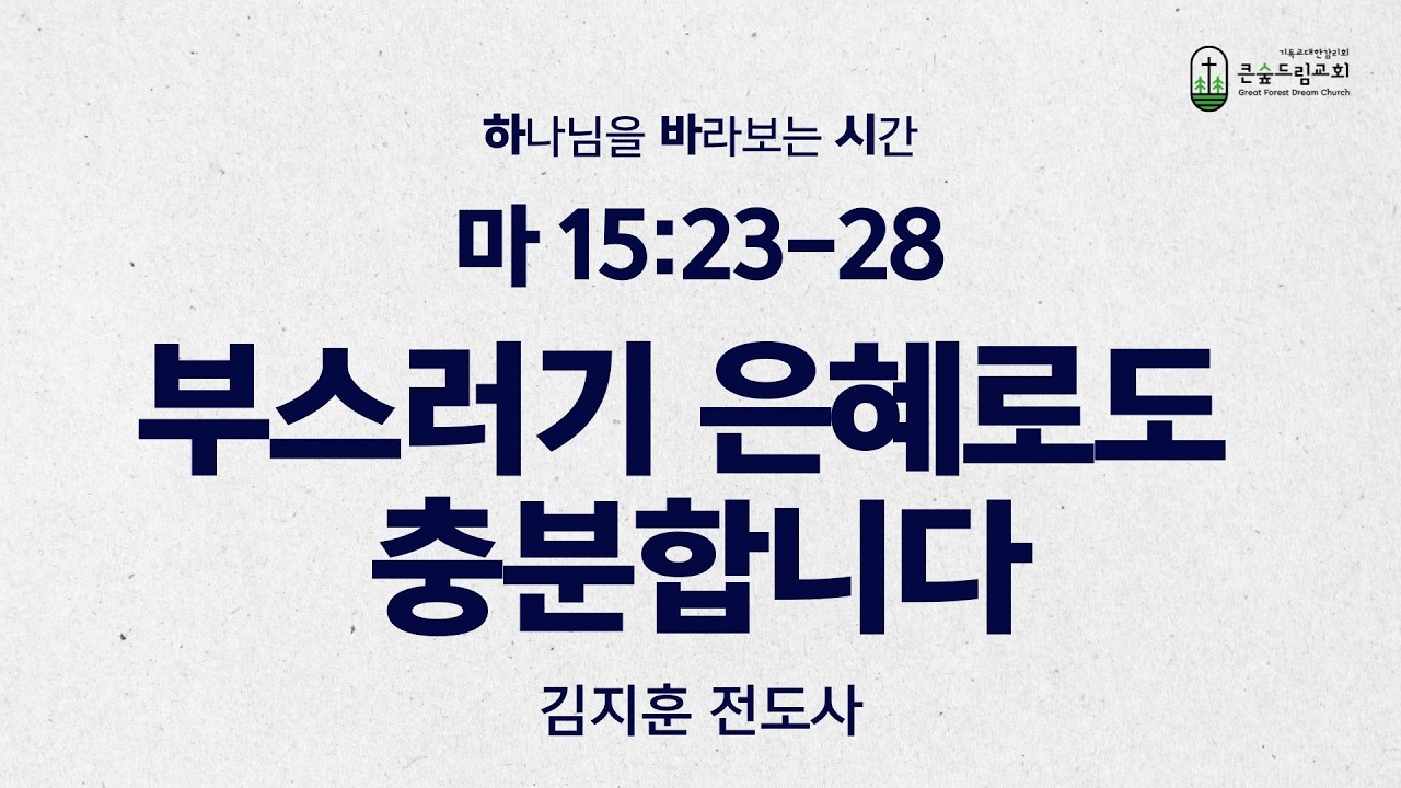 [260220 하바시] 마 15:23-28 