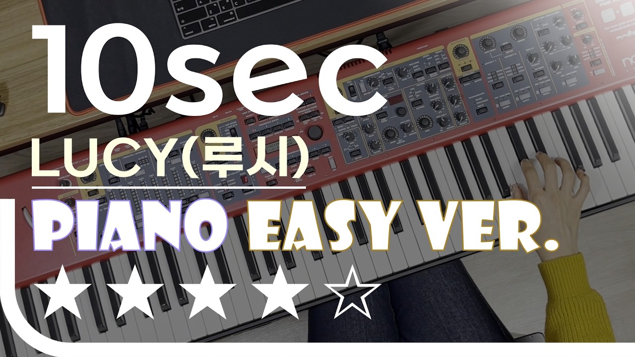 10sec - LUCY(루시) Easy Piano Ver. 피아노(건반) 쉬운 버전. 악보 EZPIC