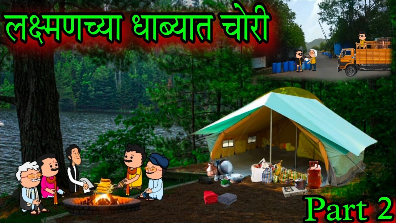 लक्ष्मणच्या धाब्यात चोरी || Part 2 || Episode 1501 || Marathi comedy video 😂😂|| #teachertakatak