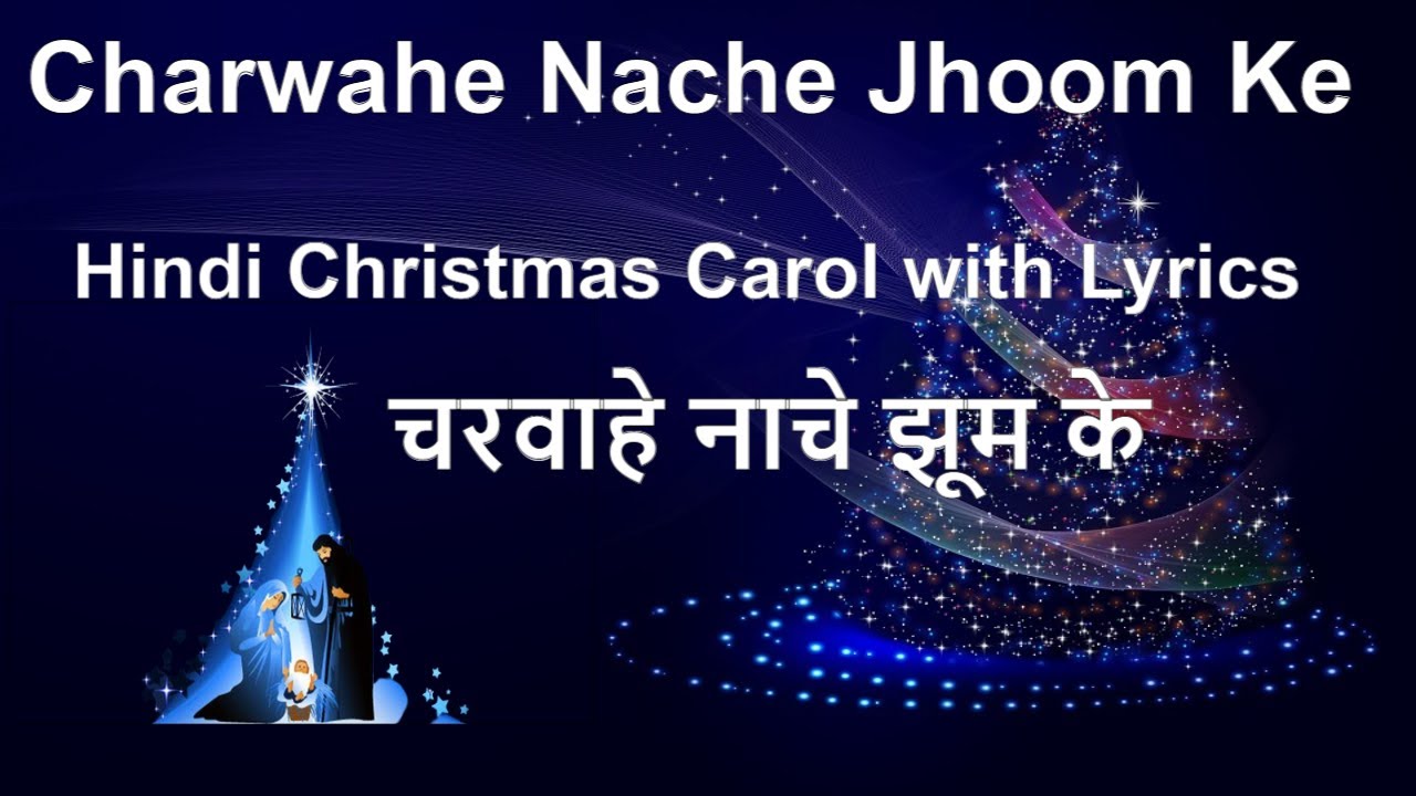 Charwahe Nache Jhoom Ke | चरवाहे नाचे झूम के |  Hindi Christmas Song with Lyrics