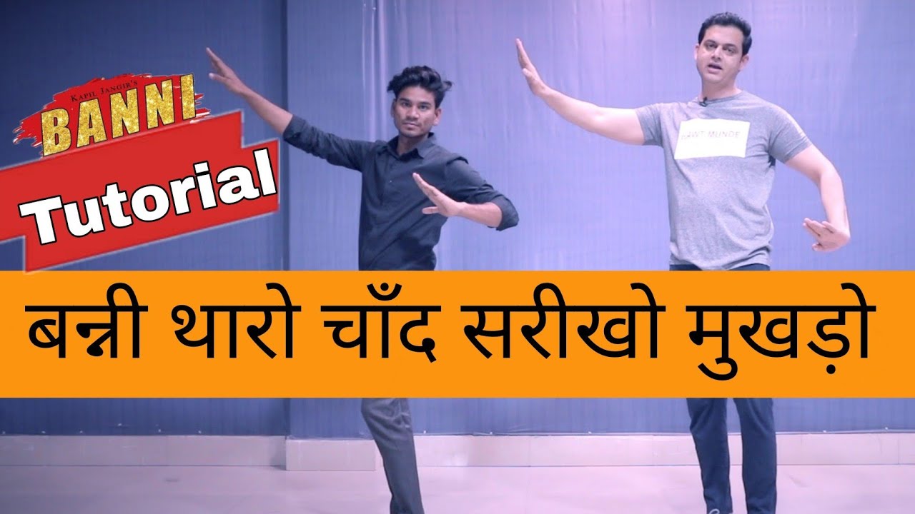 बन्नी थारो चाँद सरीखों मुखड़ों | Banni Tharo Chand Sarikho Mukhdo - dance Tutorial | Parveen Sharma