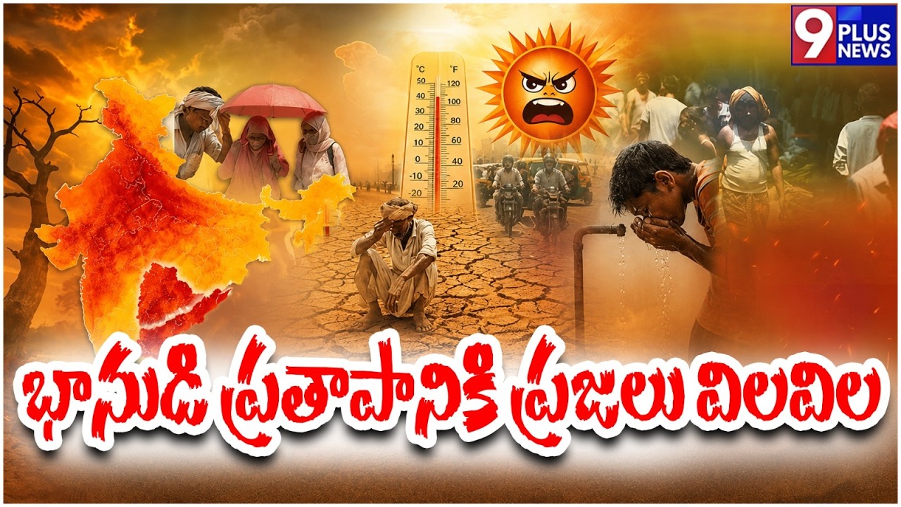 భానుడి ప్రతాపానికి ప్రజలు విలవిల | High Temperatures In Telugu States | 9Plus News