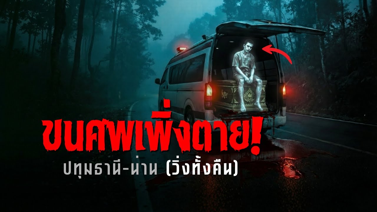 ขนศพเพิ่งตาย! เรื่องหลอนคนขับรถกู้ภัย ส่งศพจากปทุมธานี-น่าน กลางดึก
