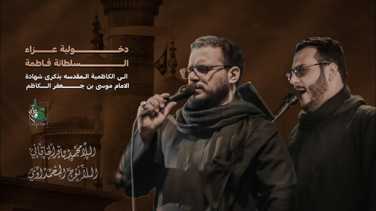 دخولية عزاء السلطانة فاطمة 