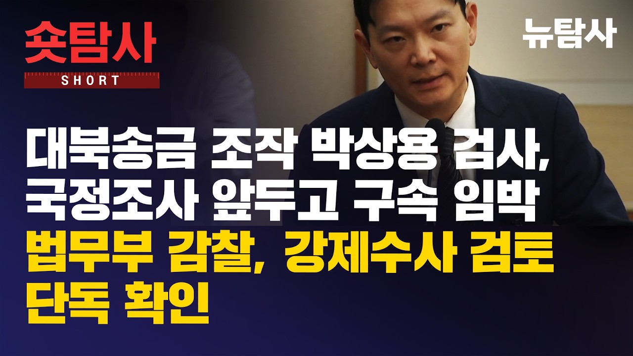 【250312】[숏탐사] 대북송금 조작 박상용 검사, 국정조사 앞두고 구속 임박...법무부 감찰, 강제수사 검토 단독 확인